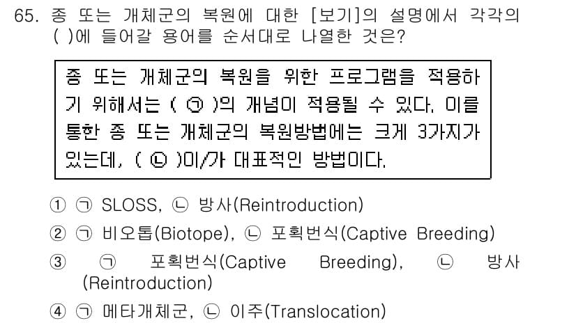자연생태복원기사 2016년 65번 - 정답과 핵심 포인트를 검수 중인 기출문제