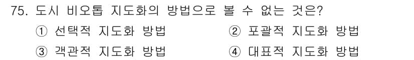 자연생태복원기사 2016년 75번 - 관찰적 지도화 방법은 주관적인 해석이 포함되어 있어 명확한 데이터 수집에... 에 관한 핵심 기출문제