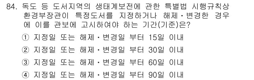 자연생태복원기사 2016년 84번 - . 

자연생태복원에 관한 특별법에서는 생태계 보존을 위해 기준일 이전의... 에 관한 핵심 기출문제