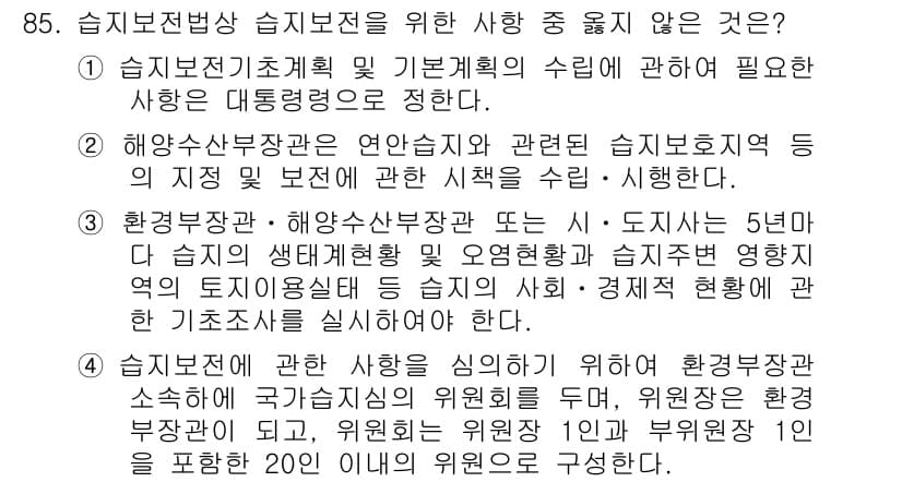자연생태복원기사 2016년 85번 - 정답 4번은 습지보전의 기본계획 수립과 관련된 정보가 부족하기 때문입니다... 에 관한 핵심 기출문제