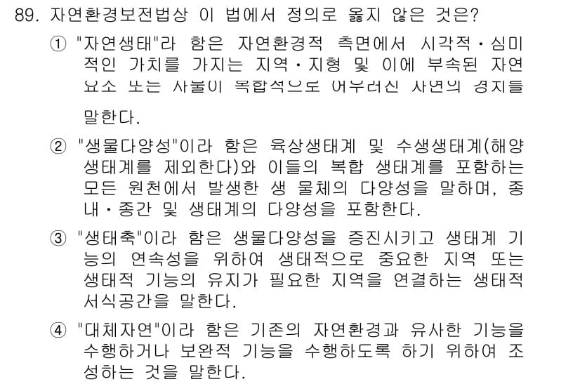 자연생태복원기사 2016년 89번 - 정답과 핵심 포인트를 검수 중인 기출문제