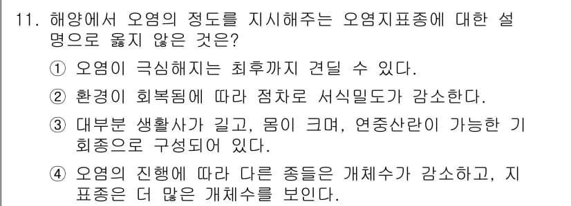 자연생태복원기사(구) 2017년 11번 - 정답과 핵심 포인트를 검수 중인 기출문제