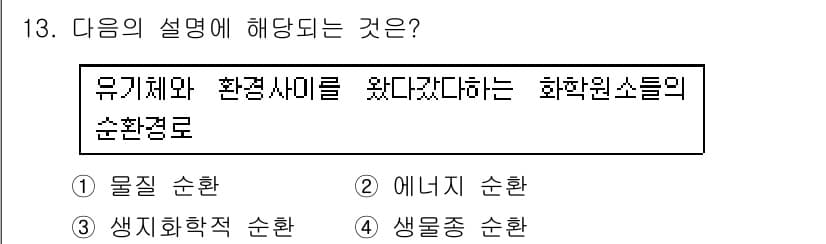 자연생태복원기사(구) 2017년 13번 - 정답과 핵심 포인트를 검수 중인 기출문제