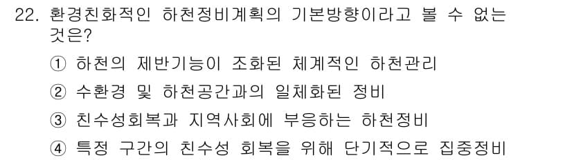 자연생태복원기사(구) 2017년 22번 - 정답과 핵심 포인트를 검수 중인 기출문제