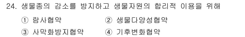자연생태복원기사(구) 2017년 24번 - . 생물다양성협약

해설: 생물다양성협약은 생물종의 감소를 방지하고 생물... 에 관한 핵심 기출문제