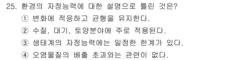 자연생태복원기사(구) 2017년 25번 - 정답과 핵심 포인트를 검수 중인 기출문제