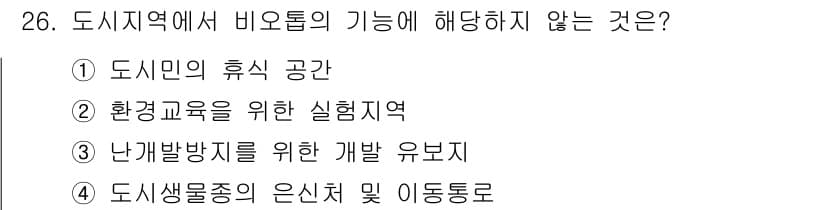 자연생태복원기사(구) 2017년 26번 - . 난개발방지를 위한 개발 유보지

이유: 난개발방지를 위한 개발 유보지... 에 관한 핵심 기출문제