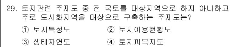 자연생태복원기사(구) 2017년 29번 - . 

정답인 이유: 토지특성도는 특정 지역의 물리적, 생물학적 특성을 ... 에 관한 핵심 기출문제