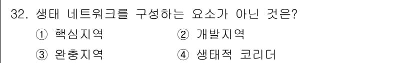 자연생태복원기사(구) 2017년 32번 - 정답과 핵심 포인트를 검수 중인 기출문제