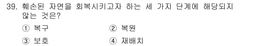 자연생태복원기사(구) 2017년 39번 - 정답과 핵심 포인트를 검수 중인 기출문제