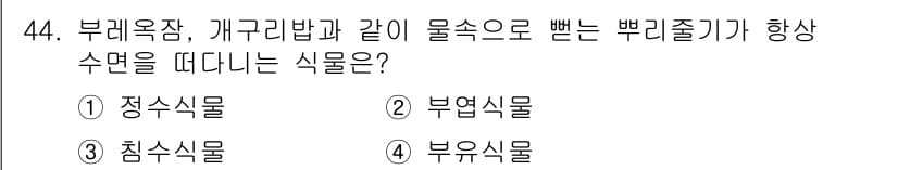 자연생태복원기사(구) 2017년 44번 - 정답과 핵심 포인트를 검수 중인 기출문제