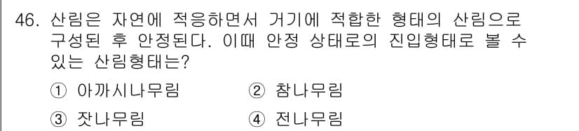 자연생태복원기사(구) 2017년 46번 - 정답과 핵심 포인트를 검수 중인 기출문제