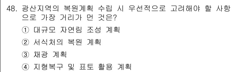 자연생태복원기사(구) 2017년 48번 - 정답과 핵심 포인트를 검수 중인 기출문제