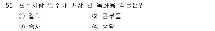 자연생태복원기사(구) 2017년 56번 - 정답과 핵심 포인트를 검수 중인 기출문제