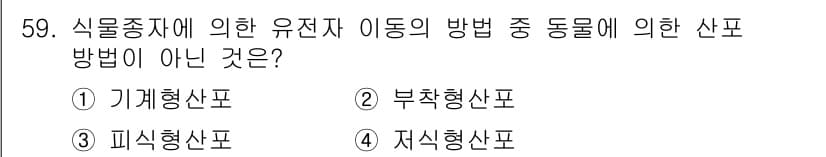 자연생태복원기사(구) 2017년 59번 - . 기계형산포

기계형산포는 인위적인 두 가지 이상의 종들을 조합하여 생... 에 관한 핵심 기출문제