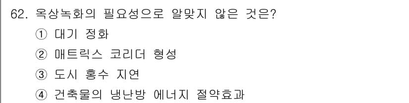 자연생태복원기사(구) 2017년 62번 - . 매트릭스 코리더 형성은 옥상녹화의 필요성에 직접적으로 연관되지 않습니... 에 관한 핵심 기출문제