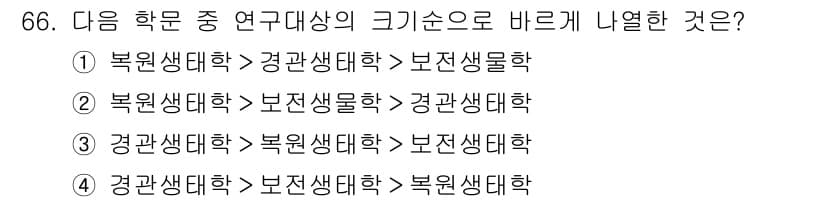자연생태복원기사(구) 2017년 66번 - 정답과 핵심 포인트를 검수 중인 기출문제