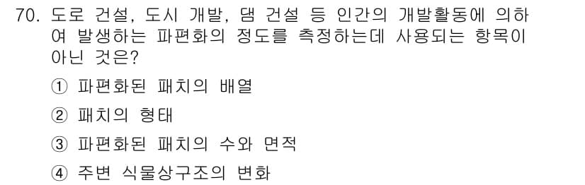 자연생태복원기사(구) 2017년 70번 - 정답과 핵심 포인트를 검수 중인 기출문제