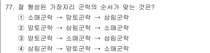 자연생태복원기사(구) 2017년 77번 - 정답과 핵심 포인트를 검수 중인 기출문제