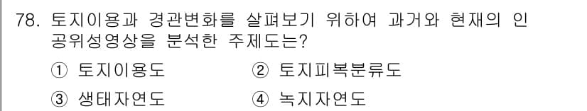 자연생태복원기사(구) 2017년 78번 - 정답은 2번 "토지자원론도"입니다. 토지와 환경 변화 분석은 자연 생태 ... 에 관한 핵심 기출문제