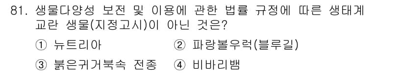 자연생태복원기사(구) 2017년 81번 - 정답과 핵심 포인트를 검수 중인 기출문제