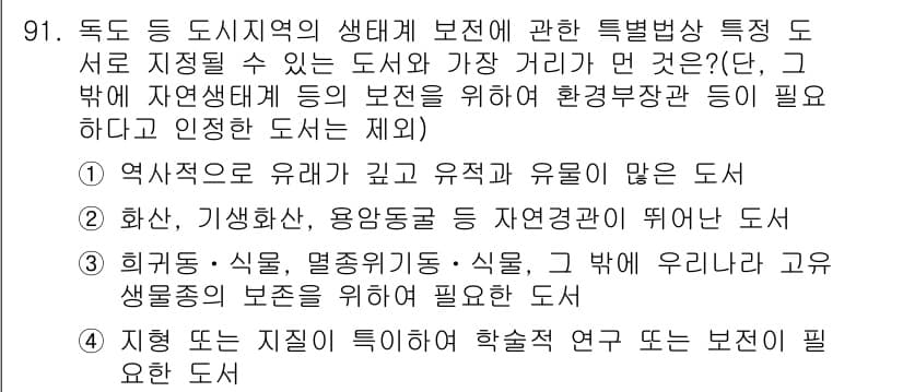 자연생태복원기사(구) 2017년 91번 - 정답과 핵심 포인트를 검수 중인 기출문제