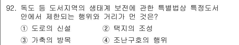 자연생태복원기사(구) 2017년 92번 - 정답 4번, 조나구흐의 행동이 맞습니다. 이는 생태계 보전에서 특정한 생... 에 관한 핵심 기출문제