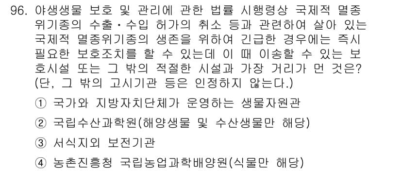 자연생태복원기사(구) 2017년 96번 - 정답과 핵심 포인트를 검수 중인 기출문제