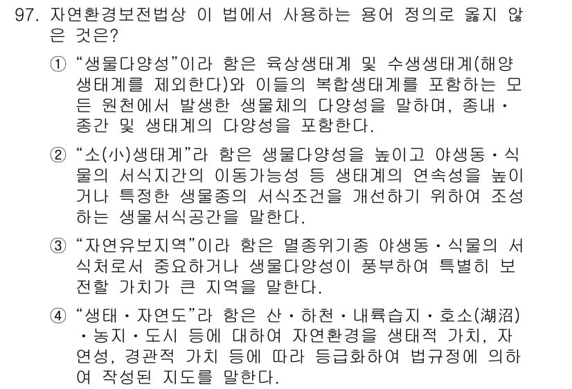 자연생태복원기사(구) 2017년 97번 - 이 법은 자연 생태계를 복원하고 보전하기 위한 원칙을 포함하지만, “소(... 에 관한 핵심 기출문제