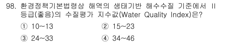 자연생태복원기사(구) 2017년 98번 - 정답과 핵심 포인트를 검수 중인 기출문제