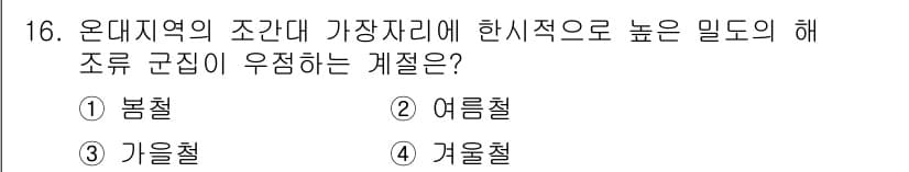 자연생태복원기사 2017년 16번 - 정답과 핵심 포인트를 검수 중인 기출문제