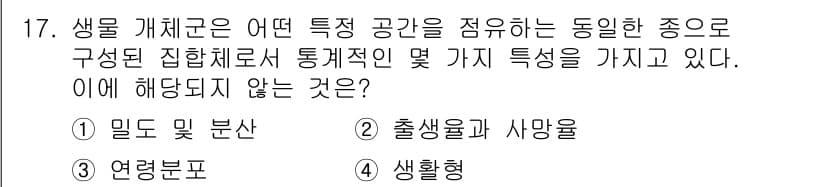 자연생태복원기사 2017년 17번 - 정답과 핵심 포인트를 검수 중인 기출문제