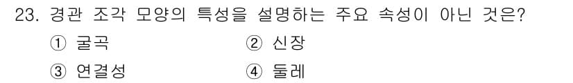 자연생태복원기사 2017년 23번 - 경관 조각 모양의 특성을 설명하는 주요 속성은 주로 곡률, 신장, 돌레 ... 에 관한 핵심 기출문제