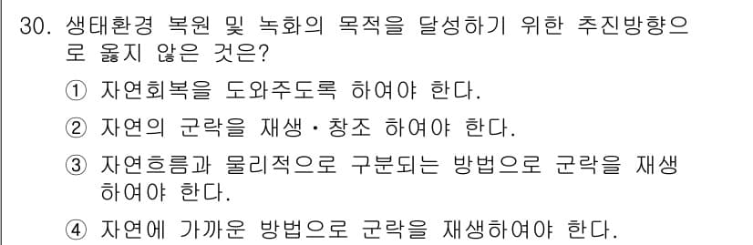 자연생태복원기사 2017년 30번 - 생태환경 복원 및 녹화의 목적을 달성하기 위해서는 자연의 근원과 생태적 ... 에 관한 핵심 기출문제