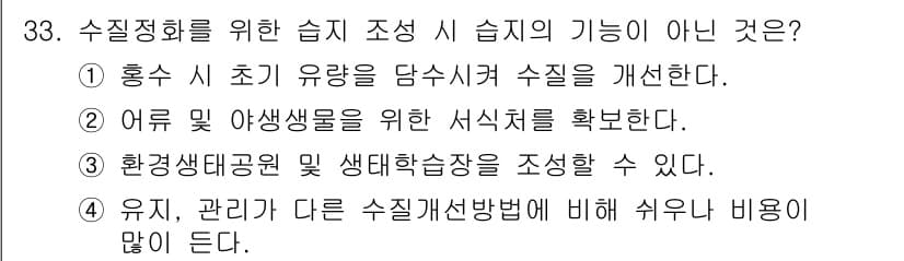 자연생태복원기사 2017년 33번 - 4. 유지, 관리가 다른 수질정화방법에 비해 비용이 많이 든다.  
수질... 에 관한 핵심 기출문제