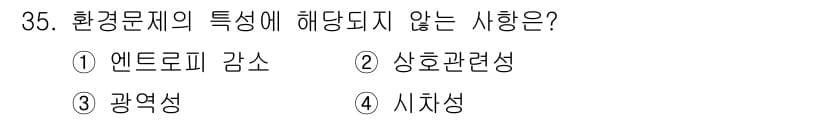 자연생태복원기사 2017년 35번 - . 엔트로피 감소는 환경문제의 특성이 아닌 물리학적 개념으로, 환경문제와... 에 관한 핵심 기출문제