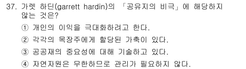자연생태복원기사 2017년 37번 - 하딘의 "공유지의 비극"에서 자연자원은 공공 재산으로 관리되어야 하며, ... 에 관한 핵심 기출문제