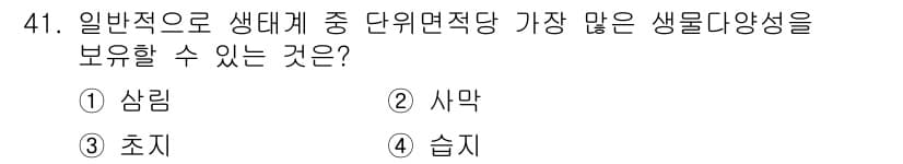 자연생태복원기사 2017년 41번 - 정답과 핵심 포인트를 검수 중인 기출문제