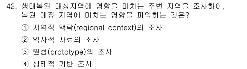 자연생태복원기사 2017년 42번 - 정답과 핵심 포인트를 검수 중인 기출문제