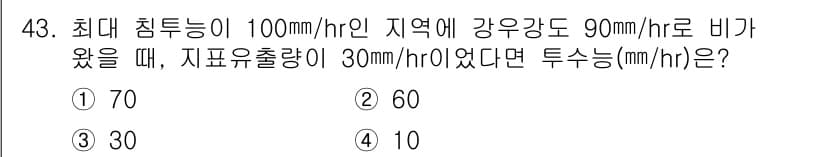 자연생태복원기사 2017년 43번 - 문제에서 최대 침투량이 100 mm/hr이고 강우 강도가 90 mm/hr... 에 관한 핵심 기출문제