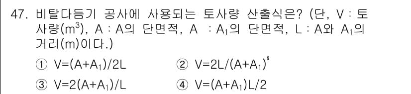 자연생태복원기사 2017년 47번 - 정답 4번의 이유는, 비탈디긔 공사에서 사용되는 토사량 계산식은 토사량(... 에 관한 핵심 기출문제