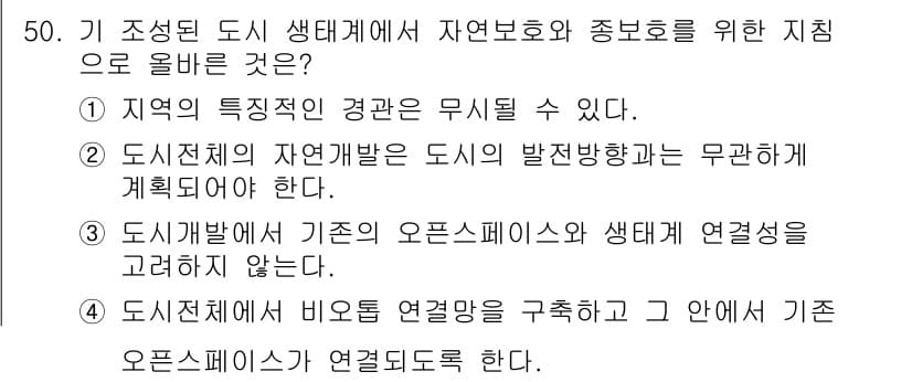 자연생태복원기사 2017년 50번 - 정답과 핵심 포인트를 검수 중인 기출문제