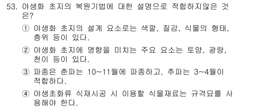 자연생태복원기사 2017년 53번 - 정답과 핵심 포인트를 검수 중인 기출문제