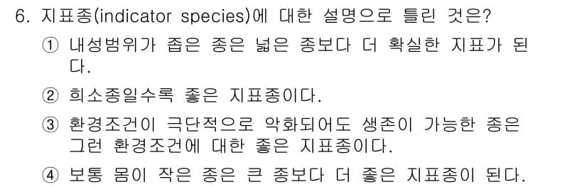 자연생태복원기사 2017년 6번 - 지표종은 특정 환경 조건이나 생태계의 건강 상태를 반영하는 생물종을 의미... 에 관한 핵심 기출문제