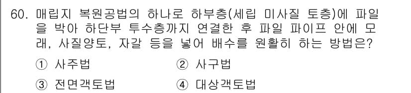 자연생태복원기사 2017년 60번 - 정답과 핵심 포인트를 검수 중인 기출문제