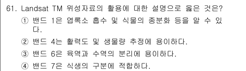 자연생태복원기사 2017년 61번 - Landsat TM 위성자료의 활용에 대한 설명 중에서 2번이 정답인 이... 에 관한 핵심 기출문제