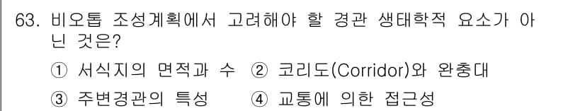 자연생태복원기사 2017년 63번 - 정답과 핵심 포인트를 검수 중인 기출문제