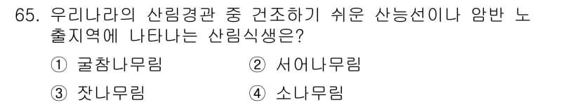 자연생태복원기사 2017년 65번 - 정답은 4번 소나무림입니다. 소나무림은 산림경관 중에서 건조한 환경에 잘... 에 관한 핵심 기출문제