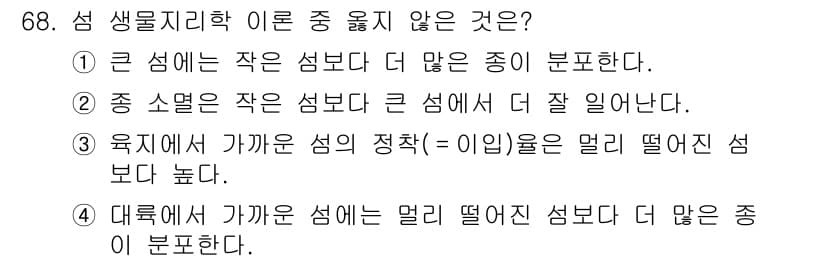 자연생태복원기사 2017년 68번 - . 

정답인 이유는 큰 소엽이 작은 섬보다 큰 섬에 더 잘 자라는 것이... 에 관한 핵심 기출문제
