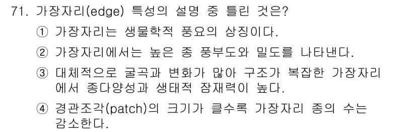 자연생태복원기사 2017년 71번 - 가장자리는 다양한 생태계가 만나는 경계로, 패치의 크기가 클수록 가장자리... 에 관한 핵심 기출문제